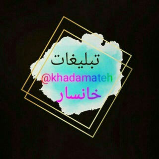 لوگوی کانال تلگرام khadamateh — 🎫 تبلیغات گسترده خدمات تلگرام اینستاگرام ممبر فالور معروف معتبر اختصاصی پراکسی لایک تبلیغات انبوه کیفیت جذب اعضا فروشگاه