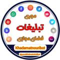 Logo saluran telegram khadamatmrnouri — تبلیغات حرفه ایی |Mrnouri