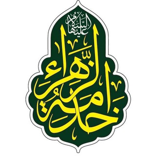 Logo of telegram channel khadamehzahra — خدمة الزهراء سلام الله علیها