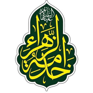 لوگوی کانال تلگرام khadamehzahra — خدمة الزهراء سلام الله علیها