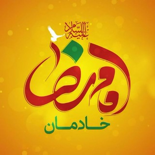 لوگوی کانال تلگرام khadem_razavi_ir — خادمان امام رضا علیه‌السلام