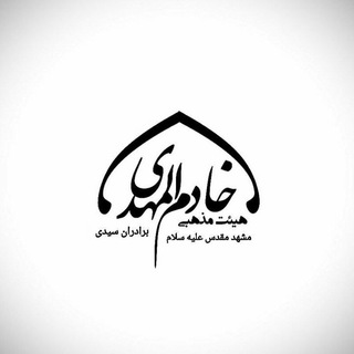 لوگوی کانال تلگرام khadem4444 — خادم المهدی(عج)