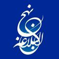 Logo saluran telegram khademanealavi — نهج البلاغه