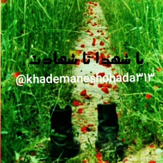 Лагатып тэлеграм-канала khademaneshohada313 — عاشقان شهادت