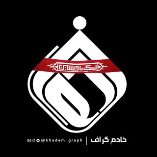 لوگوی کانال تلگرام khademgraph — | خادم گراف |