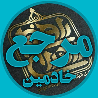 لوگوی کانال تلگرام khademin_rahnamazaer — مرجع اطلاعات و آموزش راهنمای زائر