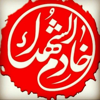 لوگوی کانال تلگرام khademin_shoohada — 🌹خادمین الشهدا🌹