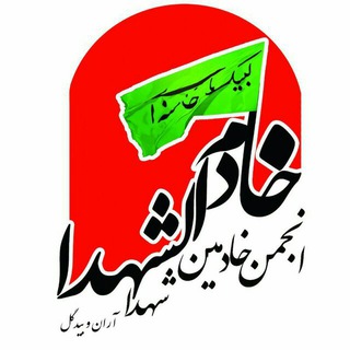 لوگوی کانال تلگرام khademinehshohada — خادمین شهدا