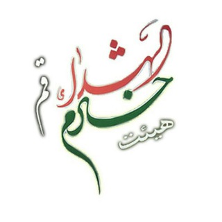 لوگوی کانال تلگرام khademoshohadaqom — خادم الشهداء قم