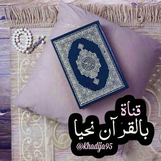 لوگوی کانال تلگرام khadija95 — ❤بِـالقُـرْآنِ نَحْيَـا❤