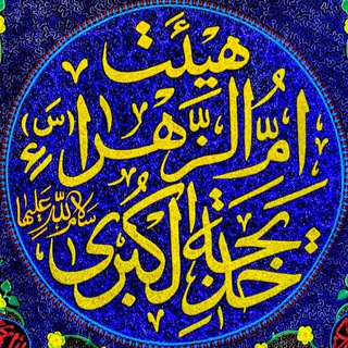لوگوی کانال تلگرام khadijecobra — ام‌الزَّهــرا خَدیـجة‌الڪُبری