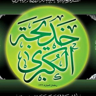 لوگوی کانال تلگرام khadijeh_com — ام المومنین سلام الله علیها