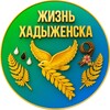 Логотип телеграм канала @khadyzhensklife — Жизнь Хадыженска