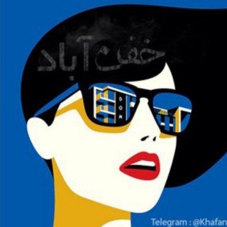 لوگوی کانال تلگرام khafanabad — خفن آباد 😷