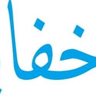 لوگوی کانال تلگرام khafayaal — خفايا