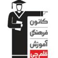 لوگوی کانال تلگرام khafkfa — کانون فرهنگی آموزش قلمچی خواف