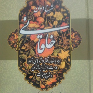 لوگوی کانال تلگرام khaghanieshervani — خاقانی شروانی