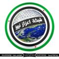 Logo saluran telegram khaiil124kh — شبكة اعزاز نيوز