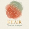 Логотип телеграм канала @khair_istorii — Khair | Светлые исламские аудио истории 🌙