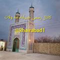 لوگوی کانال تلگرام khairabad1 — 🌟کانال رسمی خیرآباد مه ولات🌟