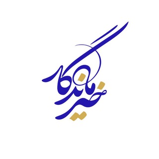 Telegram каналынын логотиби khairemandegar — خیرماندگار