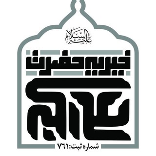 لوگوی کانال تلگرام khairieh_hazrate_alieakbar — خیریه حضرت علی اکبر(ع)