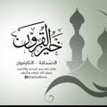 Logo saluran telegram khairualkron — خير القرون - الصحابة - التابعون