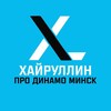 Telegram channel Хайруллин про Минск logo