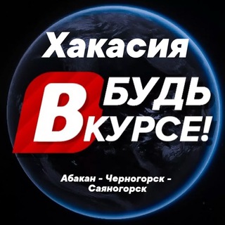 Логотип телеграм канала @khakasia_v_kurse — Хакасия - Будь в курсе!