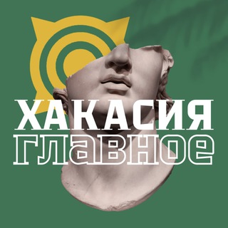 Логотип телеграм канала @khakasiaglavnoe — Хакасия. Главное