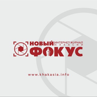 Логотип телеграм канала @khakasiainfo — "Новый ФОКУС" - Интернет-журнал Хакасии