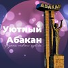 Логотип телеграм канала @khakassia19ru — Уютная Хакасия Абакан АБК