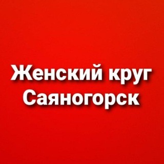 Логотип телеграм канала @khakassiawomen — Женский круг. Саяногорск