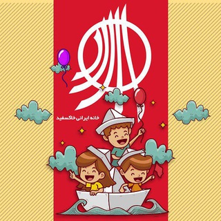 Logo saluran telegram khaksefid_ias — خانه ایرانی خاکسفید