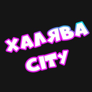 Логотип телеграм канала @khal9va_city — Халява City