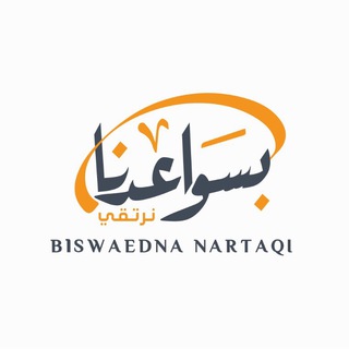 لوگوی کانال تلگرام khalaf_alshiban — 🌷 بسواعدنا نرتقي 🌷
