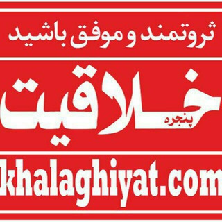 لوگوی کانال تلگرام khalaghiyatmag — مجله خلاقیت✍