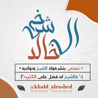 لوگوی کانال تلگرام khald_alrashed — ▫️|قناة الشيخ خالد الراشد|▫️
