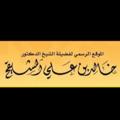 Logo saluran telegram khaldalmushigh — الشيخ أ.د. خالد المشيقح