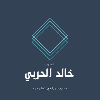 لوگوی کانال تلگرام khaled5000 — المدرب خالد الحربي التعليميه والإداريه
