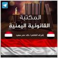 Telegram kanalining logotibi khaledomarsaeed — المكتبة القانونية اليمنية