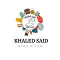 Logo saluran telegram khaledsaidkidsoffice — مكتب خالد سعيد لتجارة الملابس