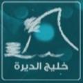 Logo saluran telegram khaleejsaihat — مجتمع خليج الديرة