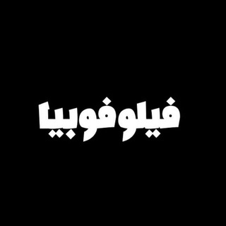 لوگوی کانال تلگرام khaleeks3id — فيلوفوبيا 💕