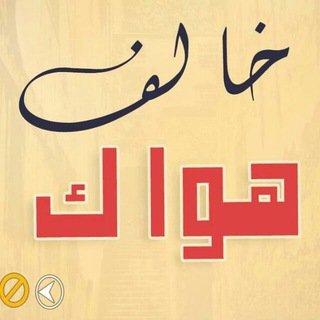 لوگوی کانال تلگرام khalef_hawak — ツ خَــآلـِـف هَــوآكـ