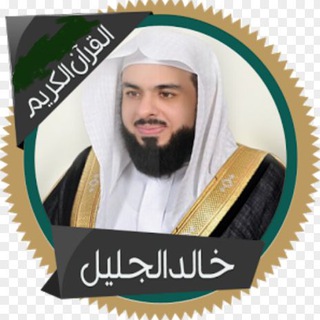 لوگوی کانال تلگرام khalid_aljulyel — القارئ خالد الجليل ( تلاوات )