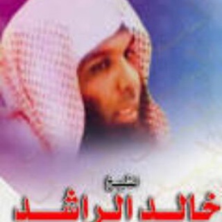 لوگوی کانال تلگرام khalid_alrashed2 — قناة الشيخ خالد الراشد