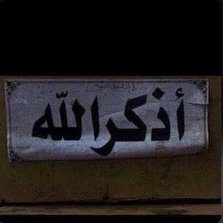 لوگوی کانال تلگرام khalid503 — قرآن وذِكر❤️.