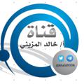 Logo del canale telegramma khalid955 - القناة مغلقه