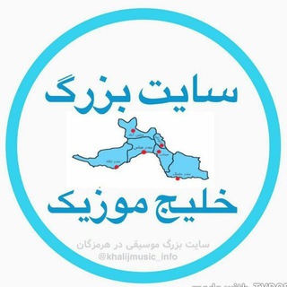 Logo of telegram channel khalijmusic_info — سایت بزرگ خلیج موزیک